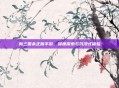新三国杀正版手游，深度探索与沉浸式体验