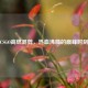 CSGO高燃混剪，热血沸腾的巅峰时刻