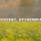 CS:GO中的无敌混子，战术大师还是团队毒瘤？