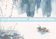 欢乐三国杀游戏预告片发布，带你重温经典策略卡牌乐趣