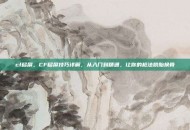 cf移屏，CF移屏技巧详解，从入门到精通，让你的枪法脱胎换骨
