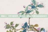 眼部ct，守护光明视界，眼部CT—精准洞察眼内结构的侦察兵