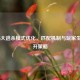 COD16大逃杀模式优化，匹配机制与玩家生态提升策略