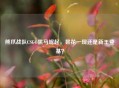 熊爪战队CSGO黑马崛起，昙花一现还是新王登基？