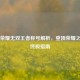 王者荣耀无双王者称号解析，登顶荣耀之巅的终极指南