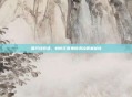 夏日绿豆汤，蚂蚁庄园里的清凉解暑秘诀