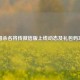 三国杀名将传微信版上线动态及礼包码攻略