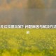 COD16无法拉黑玩家？问题原因与解决方法全解析