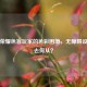 王者荣耀色盲玩家的色彩困境，无障碍设计何去何从？