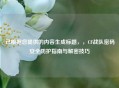已根据您提供的内容生成标题，，CF战队密码安全防护指南与解密技巧