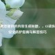 已根据您提供的内容生成标题，，CF战队密码安全防护指南与解密技巧