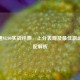 CF普通M200实战评测，上分表现及最佳副武器搭配解析