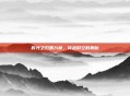 时光之刃第九章,穿越时空的奥秘
