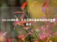 2020 LOL洲际赛，太平洋赛区新星崛起挑战老牌霸主