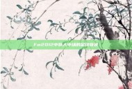 Fm2012中妖人中场的足球奇迹