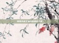 领悟天地之理开启通冥之道