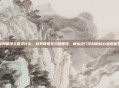 财务管理主要学什么，财务管理不只是管钱，解密这门学科的核心知识体系