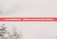 PUBG扭腰舞解锁指南，如何购买并体验这款游戏的热门舞蹈动作
