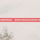 PUBG扭腰舞解锁指南，如何购买并体验这款游戏的热门舞蹈动作