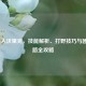 LOL狼人沃里克，技能解析、打野技巧与团战思路全攻略