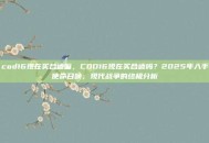 cod16现在买合适嘛，COD16现在买合适吗？2025年入手使命召唤，现代战争的终极分析