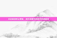 少女前线停止更新，时代浪潮下的数字停滞困境