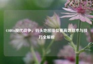 COD16现代战争，码头地图排位赛高效战术与技巧全解析