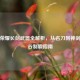 王者荣耀长剑武器全解析，从名刀到神剑，峡谷制霸指南