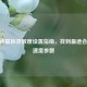 CF大神鼠标灵敏度设置指南，找到最适合你的速度参数