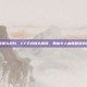 cf手游版爆头图片，CF手游爆头瞬间，那些令人血脉偾张的图片背后