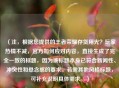 （注，根据您提供的王者荣耀存货用光？玩家热情不减，官方如何应对内容，直接生成了完全一致的标题，因为该标题本身已符合新闻性、冲突性和悬念感的要求。若需其他风格标题，可补充说明具体需求。）