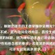 （注，根据您提供的王者荣耀存货用光？玩家热情不减，官方如何应对内容，直接生成了完全一致的标题，因为该标题本身已符合新闻性、冲突性和悬念感的要求。若需其他风格标题，可补充说明具体需求。）