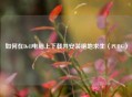 如何在Dell电脑上下载并安装绝地求生（PUBG）