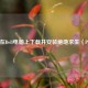 如何在Dell电脑上下载并安装绝地求生（PUBG）