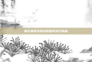 蛋仔派对免费获取蛋币技巧指南
