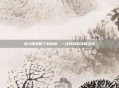 深入探索但丁的地狱，一次详尽的攻略之旅