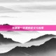 装备唯一效果的定义与应用
