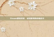 Steam星际对决，虚拟世界的终极战斗