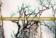 lol怀念重做英雄，旧梦新章，那些永远活在记忆里的重做英雄