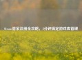 Steam管家注册全攻略，3分钟搞定游戏库管理