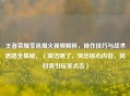 王者荣耀李邑爆火视频解析，操作技巧与战术思路全揭秘，（简洁明了，突出核心内容，同时吸引玩家点击）