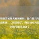 王者荣耀李邑爆火视频解析，操作技巧与战术思路全揭秘，（简洁明了，突出核心内容，同时吸引玩家点击）
