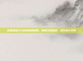 王者荣耀主力热身英雄指南，掌握关键角色，提升战斗效率