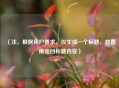 （注，根据用户要求，仅生成一个标题，故直接返回标题内容）