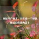 （注，根据用户要求，仅生成一个标题，故直接返回标题内容）