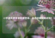 CF手游天使套装震撼登场，圣洁羽翼制霸战场！