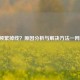 PUBG频繁掉线？原因分析与解决方法一网打尽！