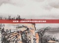 微笑第一视角探索笑容背后的心理与情感