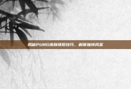 揭秘PUBG皮肤领取技巧，解锁独特风采