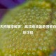 逆战天网爆率解析，高效刷装备地图推荐与获取攻略